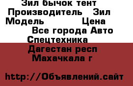 Зил бычок тент  › Производитель ­ Зил  › Модель ­ 5 301 › Цена ­ 160 000 - Все города Авто » Спецтехника   . Дагестан респ.,Махачкала г.